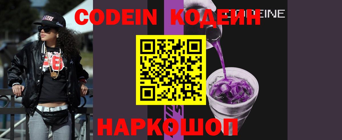 продажа наркотиков  Вход с VPN  Codein напиток Lean (лин)  Гай  Codein Purple Drank 